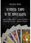 Оксана Макс - Купить Таро и не прогадать