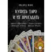 Постер книги Купить Таро и не прогадать
