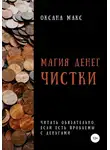 Оксана Макс - Магия денег. Чистки