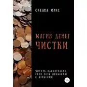 Постер книги Магия денег. Чистки