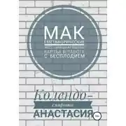 Постер книги МАК (метафорические ассоциативные карты) в работе с бесплодием