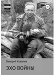 Валерий Ковалев - Эхо войны
