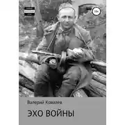 Постер книги Эхо войны