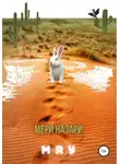 МеРи Назари - Мяу