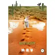 Постер книги Мяу