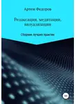 Артем Федоров - Релаксации, медитации и визуализации
