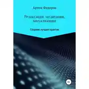 Постер книги Релаксации, медитации и визуализации