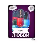Постер книги Лекарство от любви, или Курс реабилитации после расставания