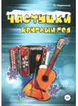 Сергей Черепанов - Частушки круглый год