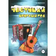 Постер книги Частушки круглый год