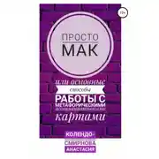 Постер книги Просто МАК, или Основные способы работы с метафорическими ассоциативными картами