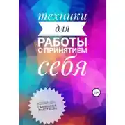 Постер книги Техники на принятие себя