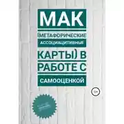 Постер книги МАК (метафорические ассоциативные карты) в работе с самооценкой