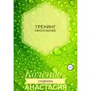 Постер книги Тренинг Омоложение