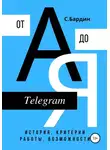 Сергей Бардин - Telegram от А до Я. История, критерии работы, возможности