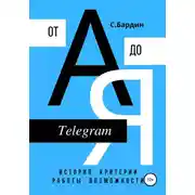 Постер книги Telegram от А до Я. История, критерии работы, возможности
