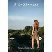 Постер книги В поисках мужа