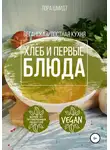 Лора Шмидт - Первые блюда и хлеб. Вегетарианская/постная кухня. Книга 3