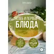 Постер книги Первые блюда и хлеб. Вегетарианская/постная кухня. Книга 3