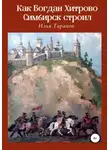Илья Таранов - Как Богдан Хитрово Симбирск строил
