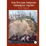 Постер книги Как Богдан Хитрово Симбирск строил