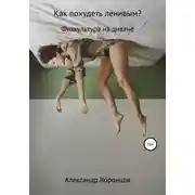 Постер книги Как похудеть ленивым?