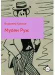 Владимир Крылов - Мулен Руж, Я соблазню их всех
