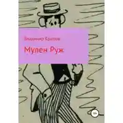 Постер книги Мулен Руж, Я соблазню их всех