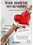 Анна Карат - Как найти мужчину. Самый быстрый способ. Вычислить, влюбить, удержать