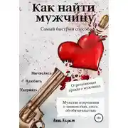 Постер книги Как найти мужчину. Самый быстрый способ. Вычислить, влюбить, удержать