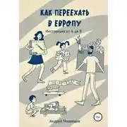Постер книги Как переехать в Европу. Инструкция от А до Я