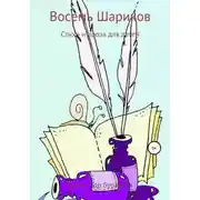 Постер книги Восемь Шариков
