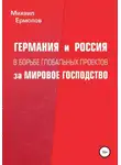 Михаил Ермолов - Германия и Россия в борьбе глобальных проектов за мировое господство