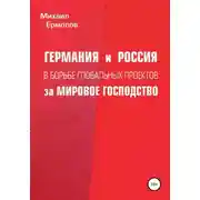 Постер книги Германия и Россия в борьбе глобальных проектов за мировое господство