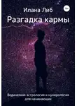 Илана Либ - Разгадка кармы. Ведическая астрология и нумерология для начинающих