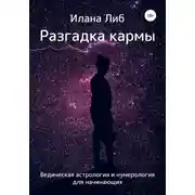 Постер книги Разгадка кармы. Ведическая астрология и нумерология для начинающих
