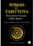 Ирина Панина Столмова - Роман с Таро Тота. Практическая психология Любви и Бизнеса. Старшие Арканы Таро. Книга Коучинг