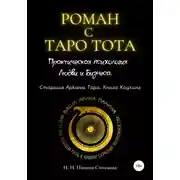 Постер книги Роман с Таро Тота. Практическая психология Любви и Бизнеса. Старшие Арканы Таро. Книга Коучинг