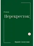 Юрий Слепухин - Перекресток