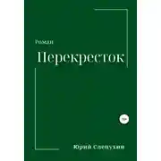 Постер книги Перекресток
