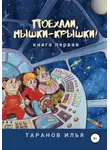 Илья Таранов - Поехали, мышки-крышки! Книга первая