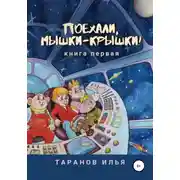 Постер книги Поехали, мышки-крышки! Книга первая