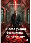 Константин Черкасов - «Поезд уходит без свистка. Сапсан в ад»