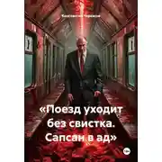 Постер книги «Поезд уходит без свистка. Сапсан в ад»