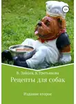 Вячеслав Зайцев - Рецепты для собак. Издание второе