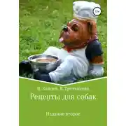 Постер книги Рецепты для собак. Издание второе
