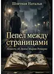 Наталья Шпетная - Пепел между страницами. Повесть об Эрихе Марии Ремарке