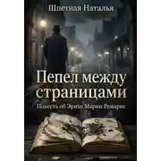 Постер книги Пепел между страницами. Повесть об Эрихе Марии Ремарке