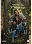 Virael de la Fer - Александра Венс. Истинные пары