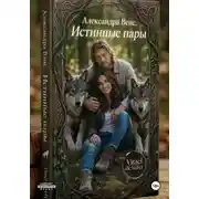 Постер книги Александра Венс. Истинные пары